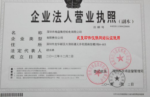 深圳格益數(shù)控機(jī)電有限公司