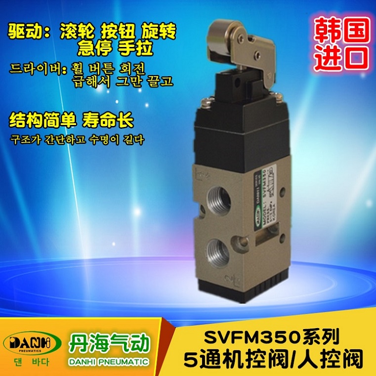 韓國DANHI丹海SVFM350機控閥人控閥滾輪按鈕旋轉(zhuǎn)手拉閥SANWO三和