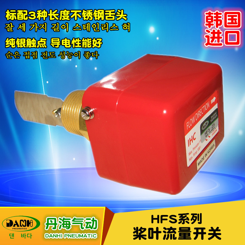 韓國DANHI丹海HFS槳葉流量開關(guān)液體流量控制器傳感器感應(yīng)器變送器