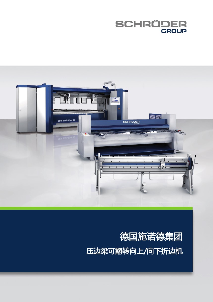 德國進口施諾德壓邊梁可翻轉雙向折邊機