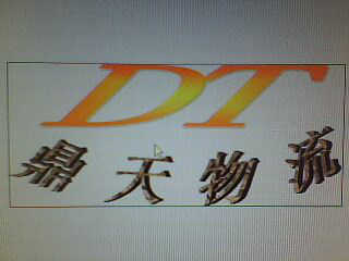 東莞鼎天物流有限公司