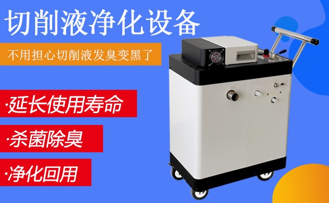 切削液日常維護保養設備，其他人都不知道!