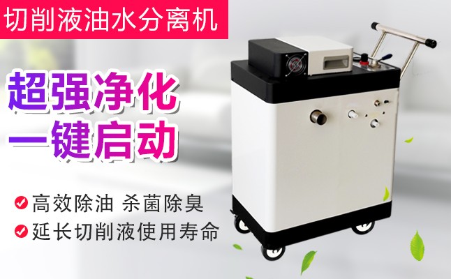 帝昂天科切削液凈化器，一鍵解決切削液發黑、發臭問題！