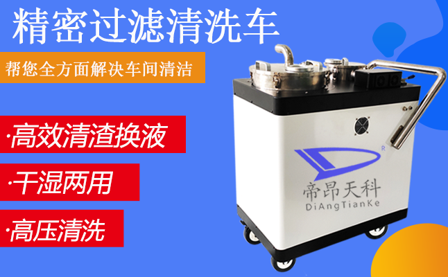 機床清洗設備，水箱清理一鍵凈化過濾清理