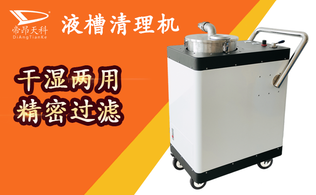液槽清理機 清除固體沉渣-帝昂天科