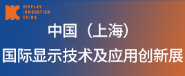 DIC 2022中國（上海）國際顯示技術與應用創新展