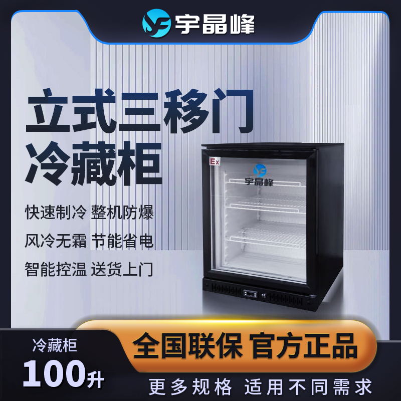 防爆立式冷藏柜100升石油化工廠用