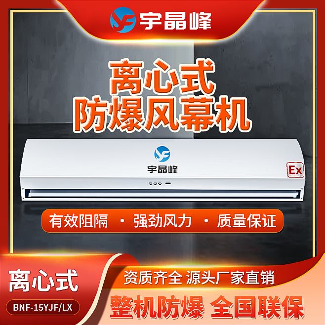 1.5米防爆風(fēng)幕機(jī)-離心式石油化工廠用