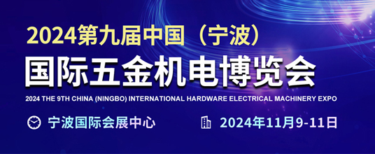 2024第九屆中國（寧波）國際五金機電博覽會
