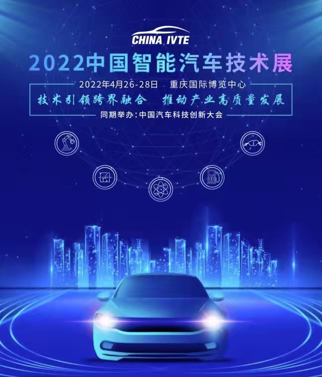 2022中國智能汽車技術展