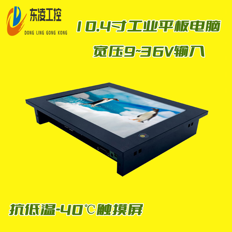 東凌工控PPC-DL104E-嵌入式10.4寸工業一體機