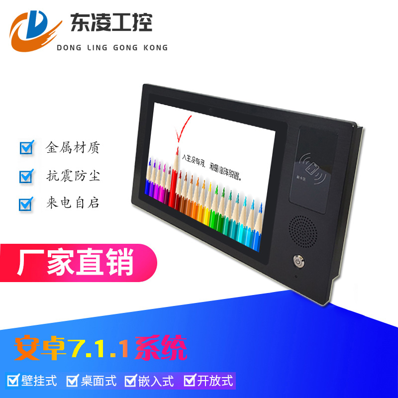 東凌工控PPC-DL101ANF-安卓10.1寸NFC刷卡觸摸一體機(jī)