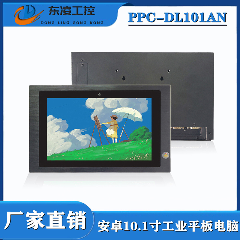 東凌工控PPC-DL101AN-嵌入式安卓10.1寸觸摸屏一體機(jī)
