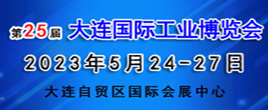 2023大連國(guó)際工業(yè)博覽會(huì)