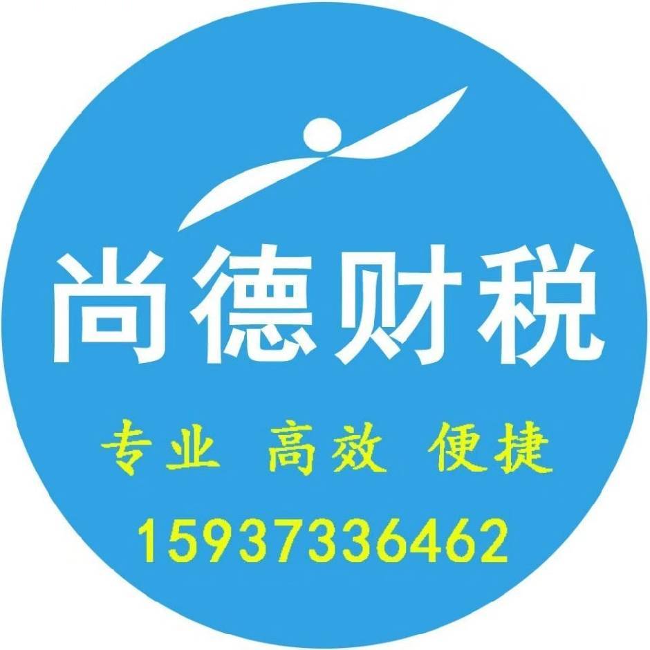 新鄉市尚德財稅咨詢有限公司