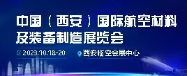 2023中國（西安）國際航空材料及裝備制造展覽會