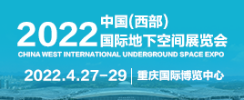 2022中國（西部）國際地下空間展覽會