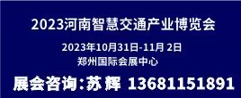 2023河南智慧交通產業博覽會
