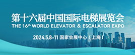 2024第十六屆中國國際電梯展覽會