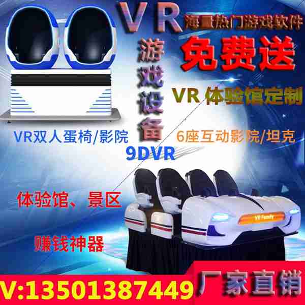 VR游戲體驗(yàn)店加盟策劃，源頭廠商直供VR游戲設(shè)備、VR設(shè)備及VR體驗(yàn)館設(shè)備
