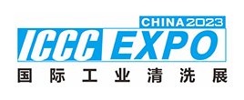 2023國際（廣州）工業清洗及部件清潔展覽會暨應用高峰論壇