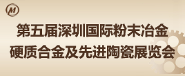 第五屆深圳國際粉末冶金、硬質合金及先進陶瓷展覽會