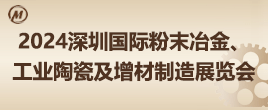 2024深圳國際粉末冶金、工業陶瓷及增材制造展覽會