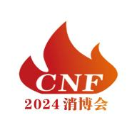 第四屆CNF長三角國際消防產業博覽會