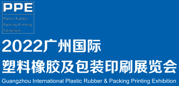（廣州）2022塑料橡膠及包裝印刷展覽會(huì)