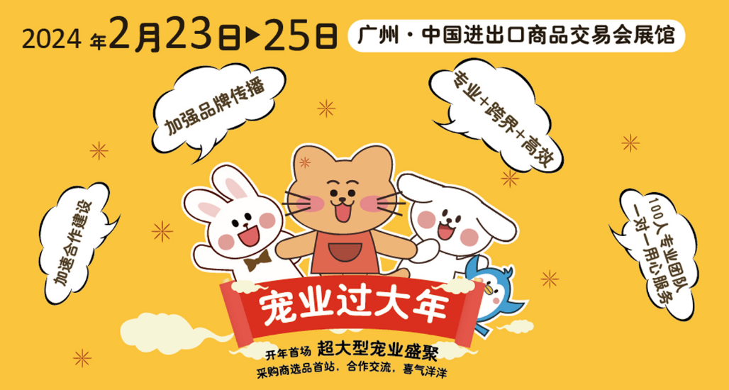 （廣州寵物展）2024鴻威?世界寵物博覽會