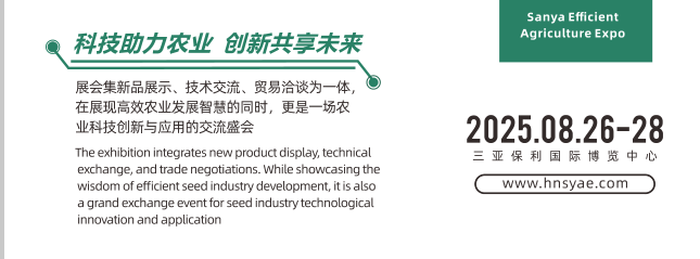 2025海南（三亞）新型農藥肥料農資展覽會