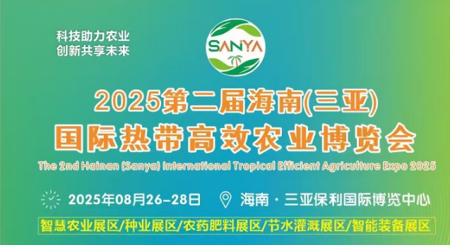 2025海南（三亞）國際熱帶高效農業博覽會