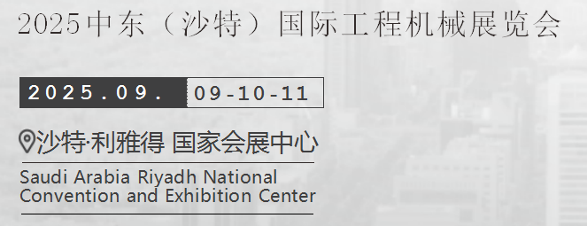 2025年中東沙特國際工程機(jī)械展覽會(huì)