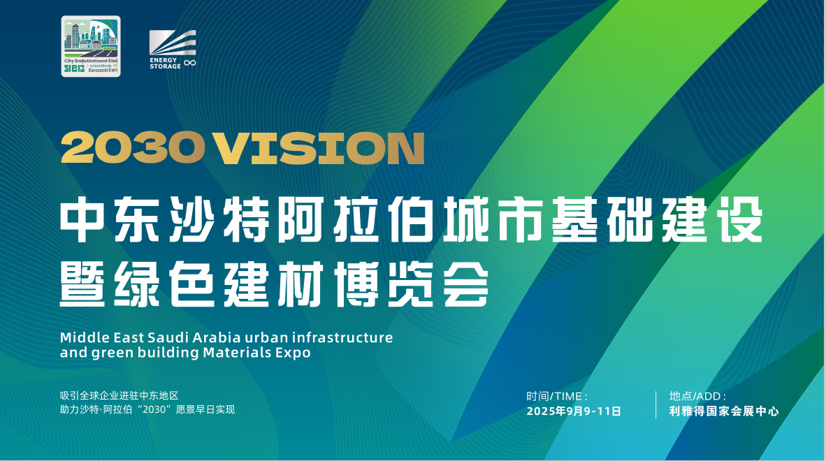 2025中東沙特城市建設展覽會