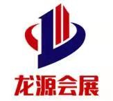 北京龍源國際會展有限公司