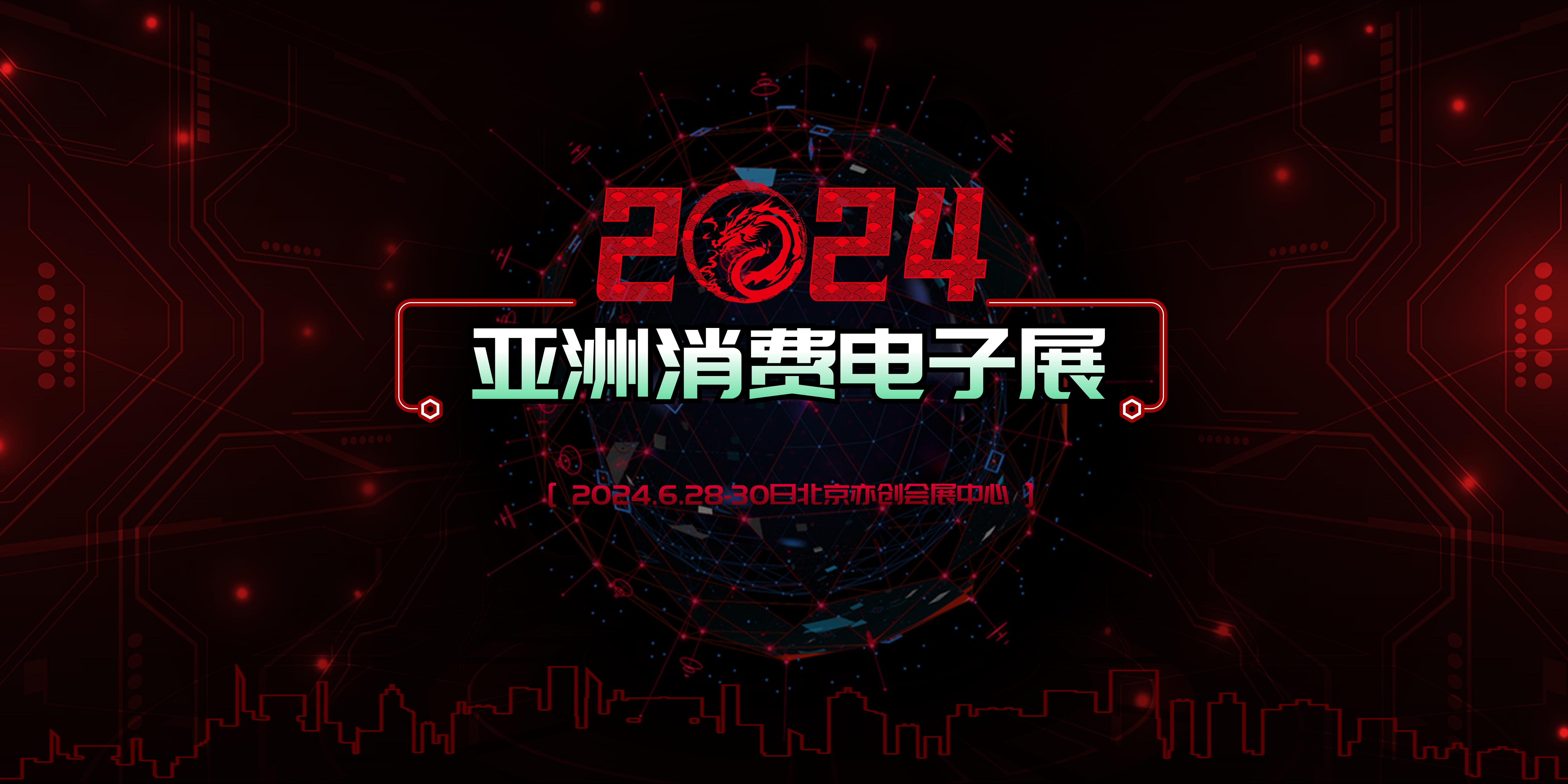 2024第二十三屆亞洲智博會（北京）