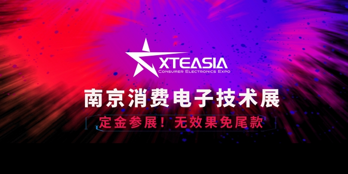 XTEASIA南京消費(fèi)電子技術(shù)展等你來(lái)！