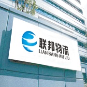佛山聯邦物流有限公司