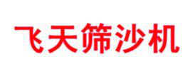 安平縣飛天機械廠