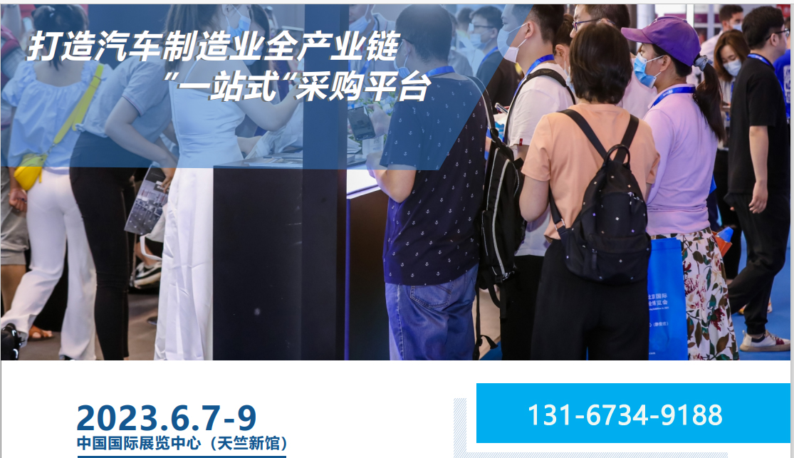 2023第十二屆北京國際汽車制造業博覽會