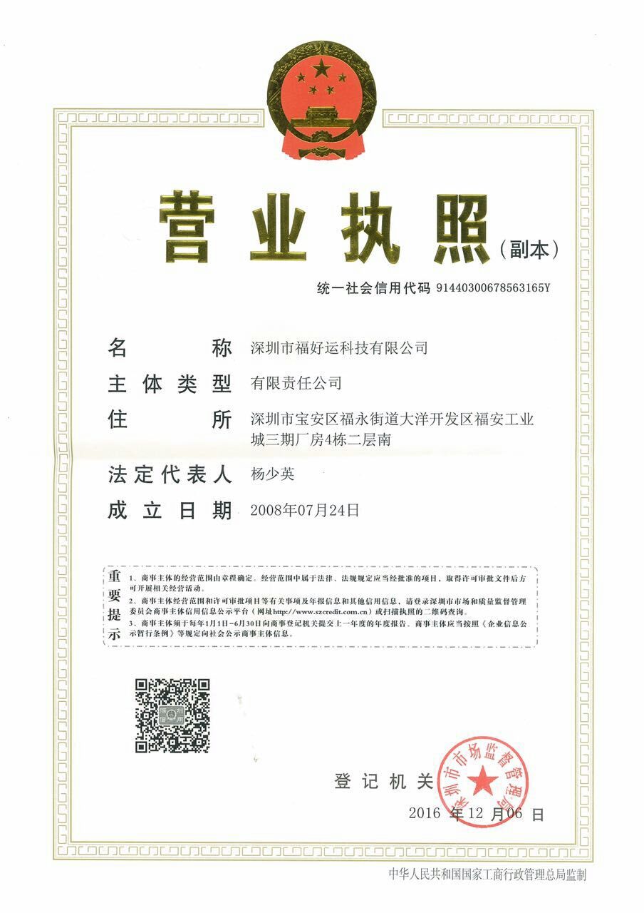 深圳市福好運科技有限公司