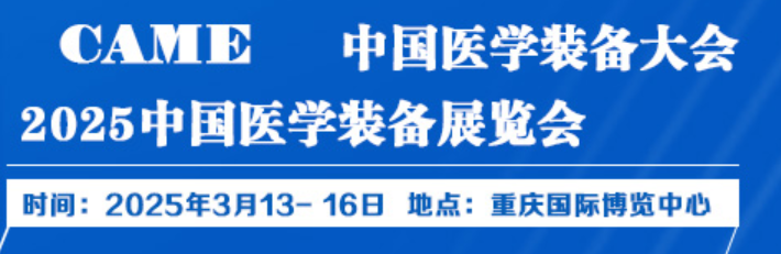 2025中國醫學裝備展覽會