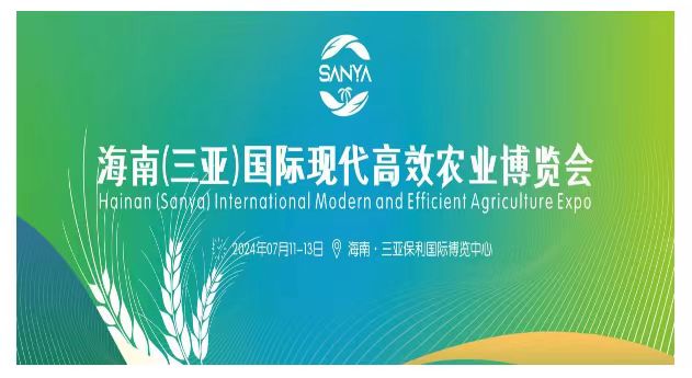 2024海南（三亞）國際現代高效農業博覽會