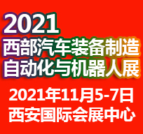 2021西安國際汽車制造技術與裝備博覽會自動化與機器人展