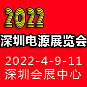 2022深圳國際電源產品配套展覽會LED電源展覽會