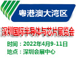 2022深圳國際半導體與芯片展覽會