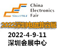 2022深圳國際電磁兼容暨微波天線展覽會