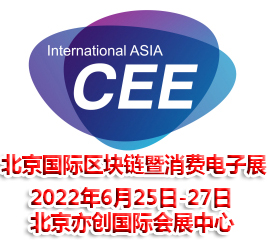 2022北京國際區塊鏈暨消費電子展覽會