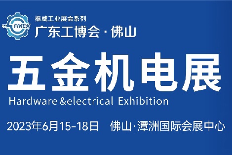 2023佛山國際五金機電展覽會|佛山五金展
