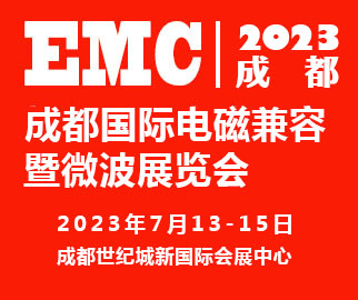 2023成都國際電磁兼容暨微波展覽會